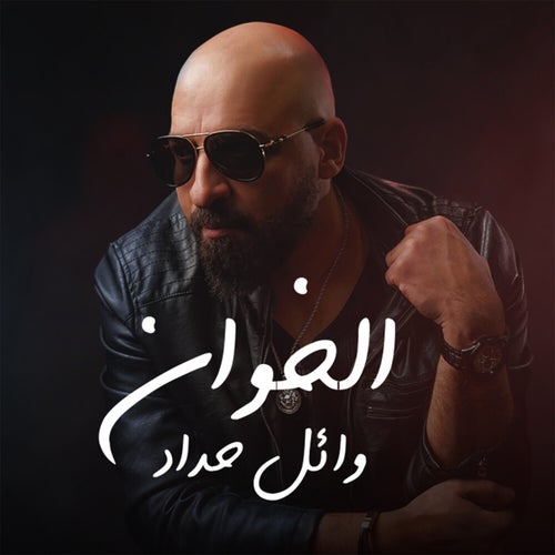 الخوان