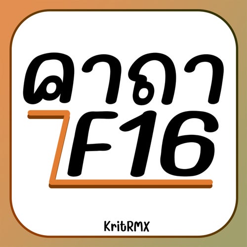 คาถา F16 (Instrumental)