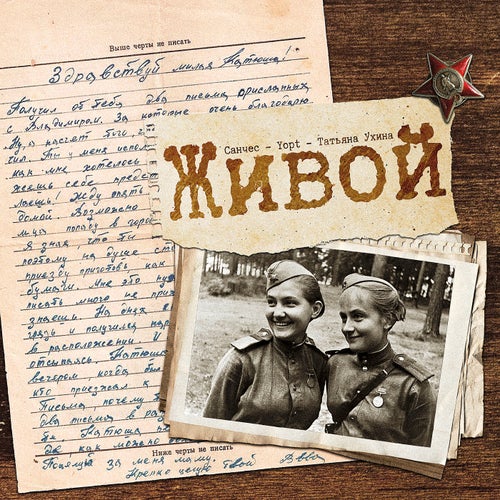 Живой