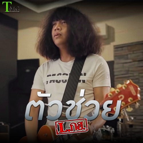 ตัวช่วย