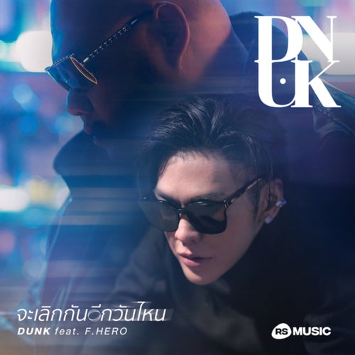 จะเลิกกันอีกวันไหน (Reverse) (RS HOMECOMING Project)