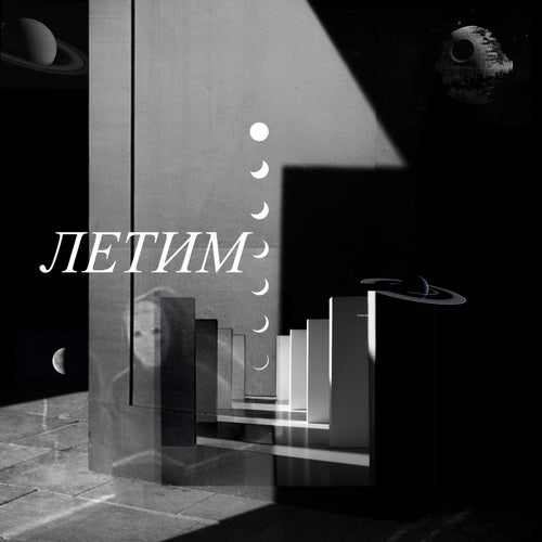 Летим