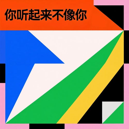 你聽起來不像你