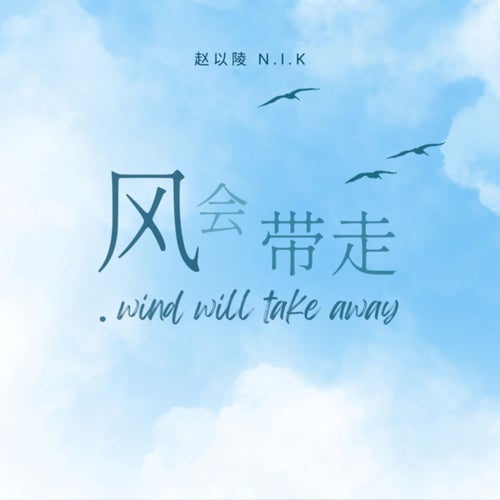 风会带走