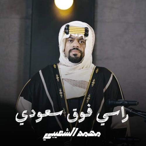 راسي فوق سعودي