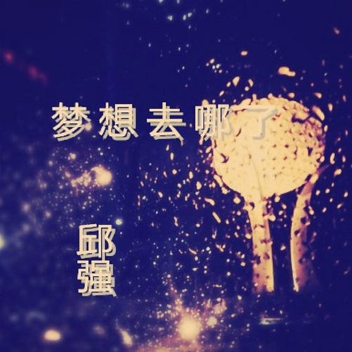 你的夢想去哪了