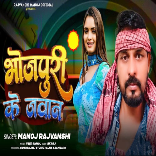 Bhojpuri Ke Jawan