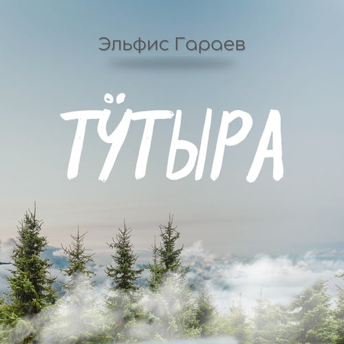 Тӱтыра