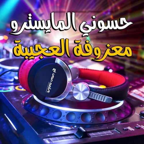 Maazofat Al 3ajiba
