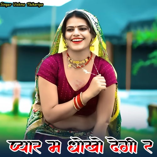 Pyar M Dhoko Degi R