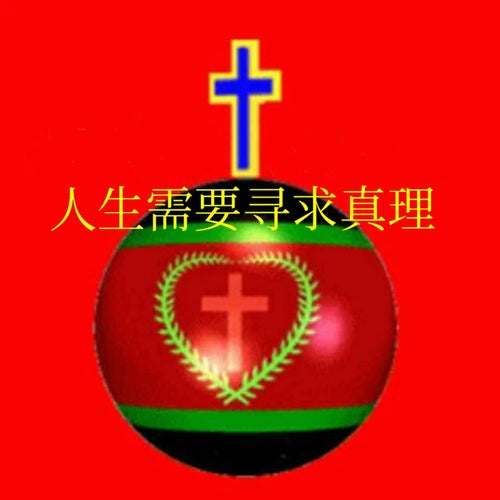 人生需要尋求真理