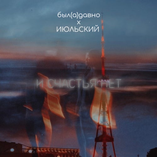 И СЧАСТЬЯ НЕТ