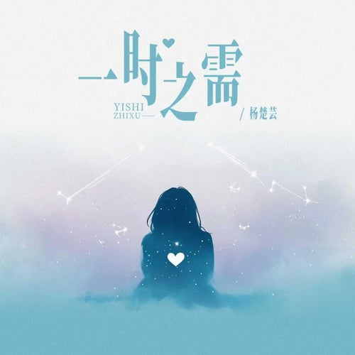 一時之需