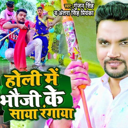 Holi Me Bhauji Ke Saya Rangaya