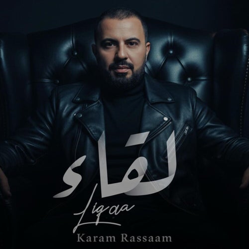 لقاء