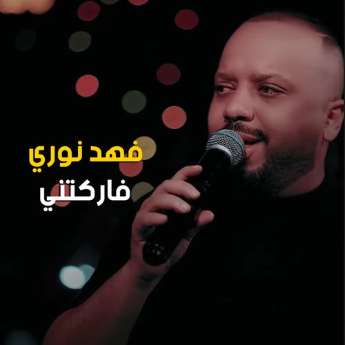 فاركتني