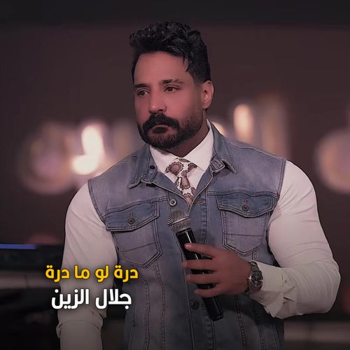 درة لو مادرة