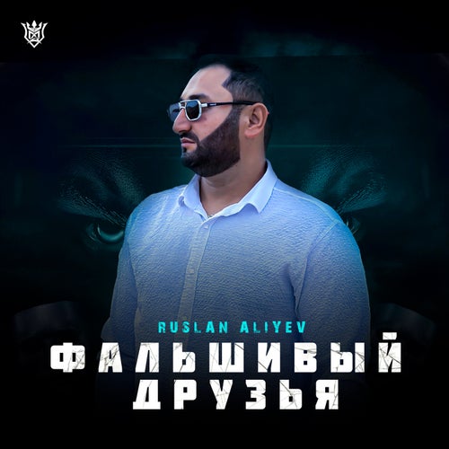 Фальшивые Друзья