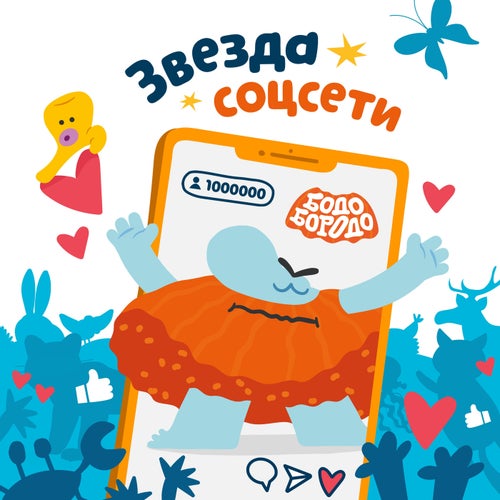 Звезда соцсети