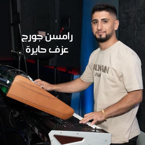 موسيقى حايرة
