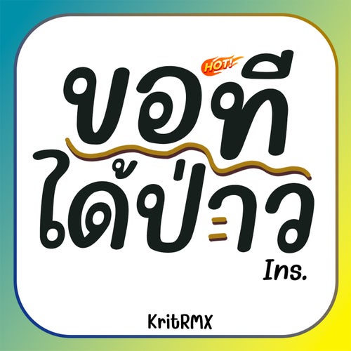 ขอทีได้ป่าว (Ins.)