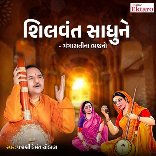 Shilvant Sadhu Ne