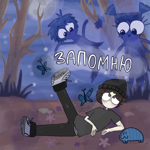 запомню