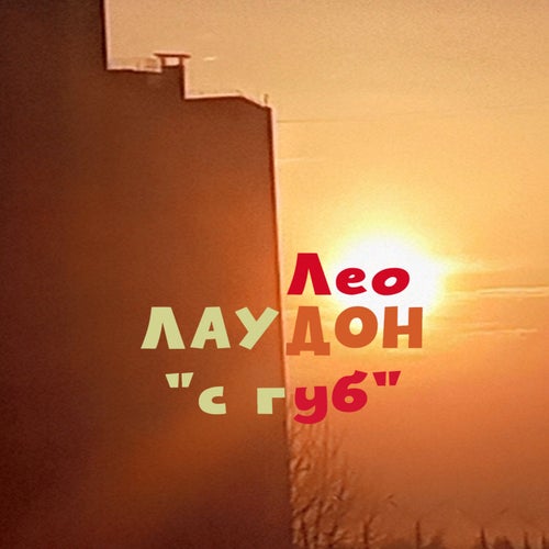 с губ