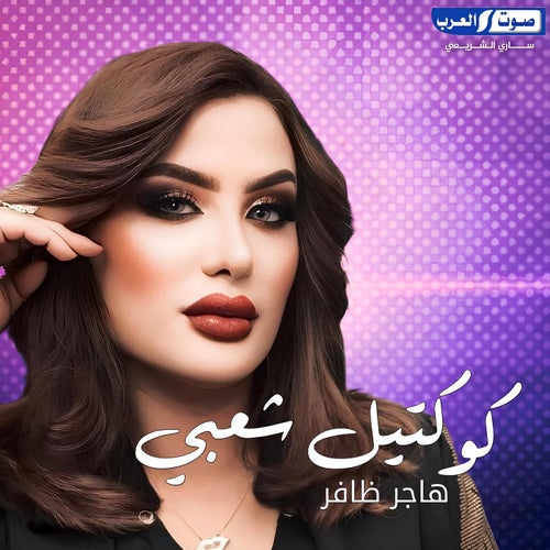 جاية عروسة كوكتيل  شعبي