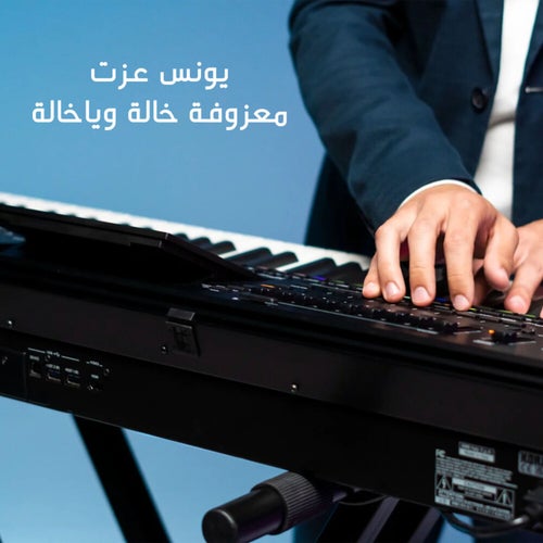 يونس عزت - معزوفة خالة وياخالة