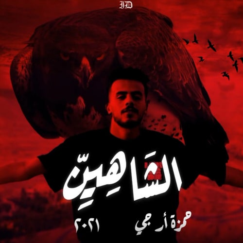 الشَّاهِيِنّ