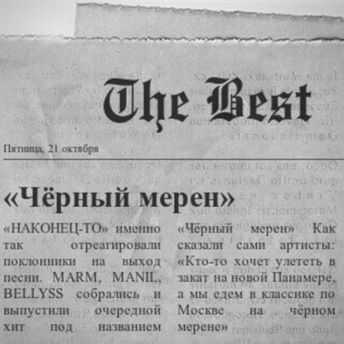 Чёрный мерен