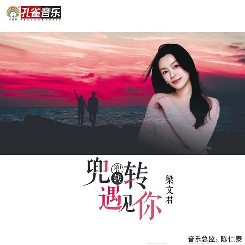 兜兜轉轉遇見你
