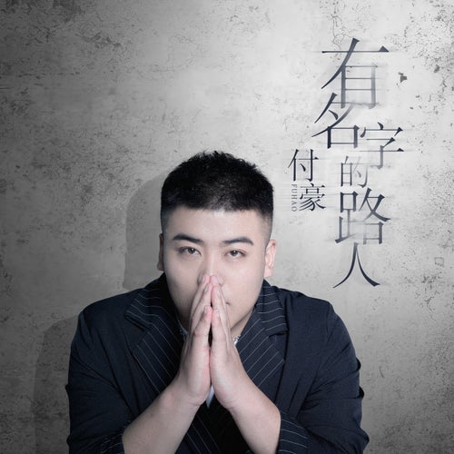 有名字的路人 (伴奏)