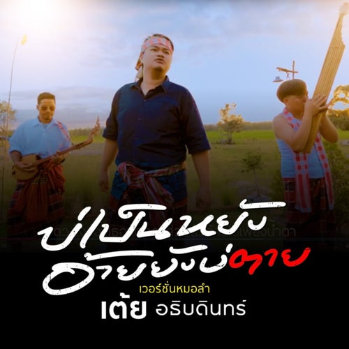 บ่เป็นหยังอ้ายยังบ่ตาย (DR.LUM VERSION)