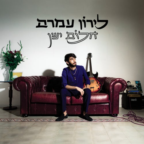 חלום ישן