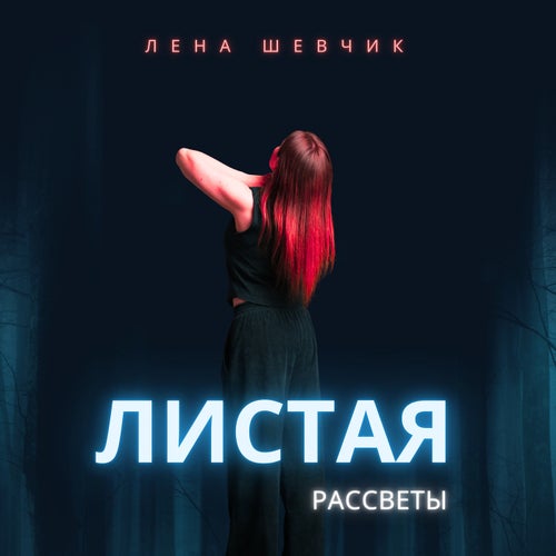 Листая рассветы