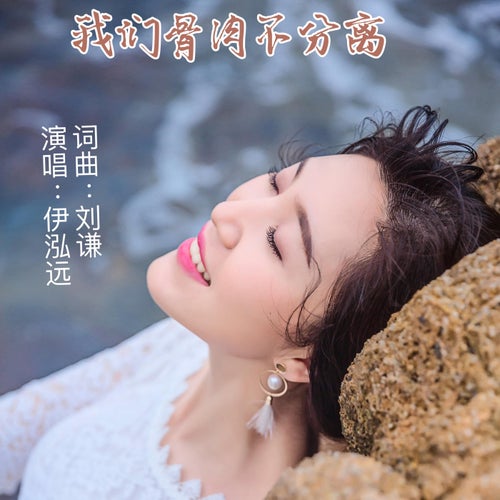 我們骨肉不分離