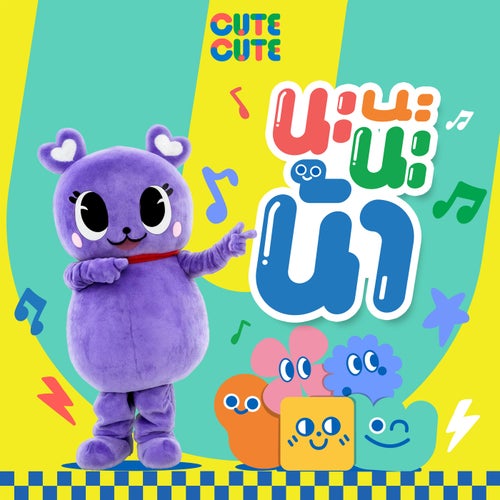 นะนะนะน้านั่นนะน้องแม่
