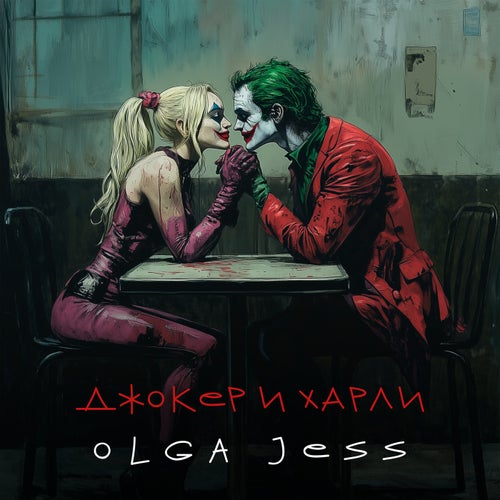 Джокер и Харли