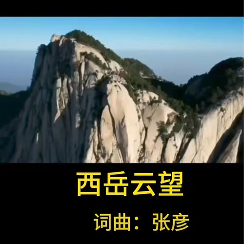 西岳雲望