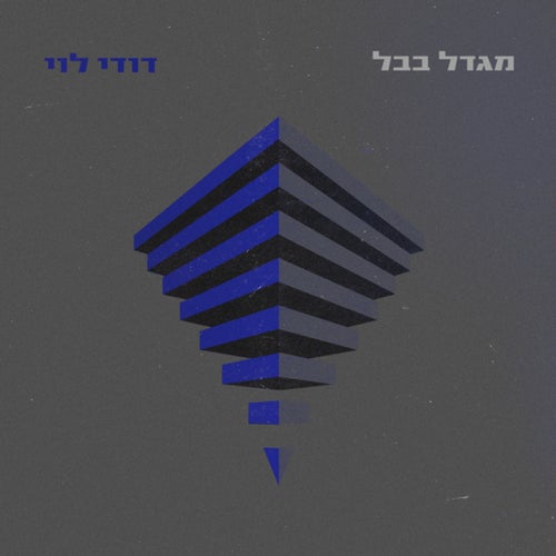 מגדל בבל (גרסת רדיו)