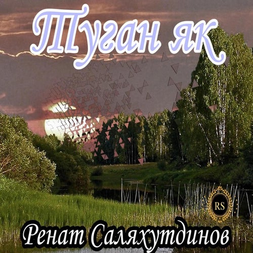 Туган як