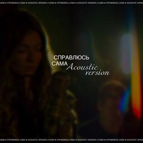 Справлюсь сама (acoustic version)