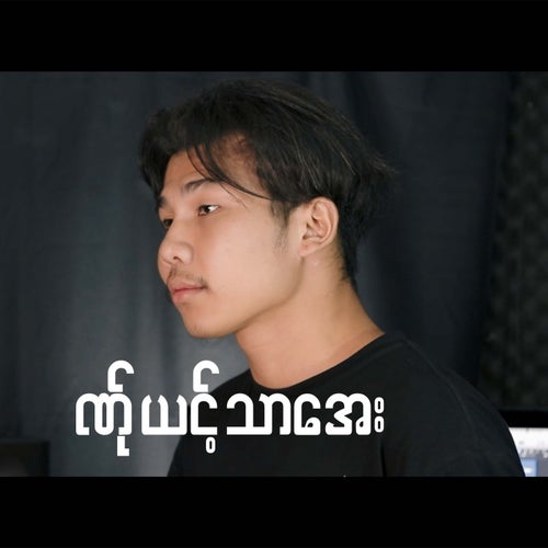 ဏ်ုယင့်သာအေး