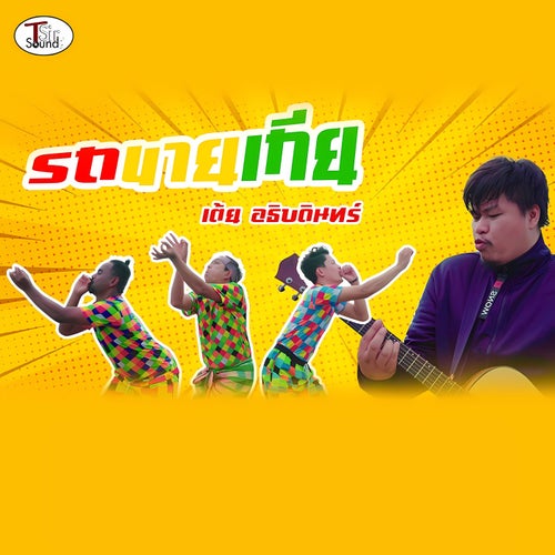 รถขายเกีย