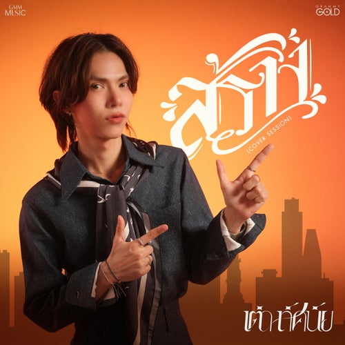 สร้าง (Cover Session)