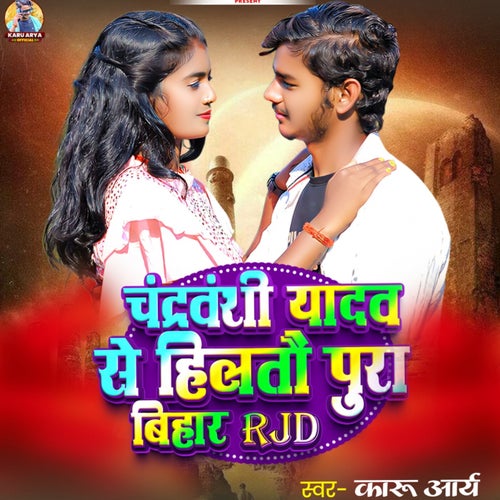 Chandravanshi Yadav Se Hilto Pura Bihar RJD