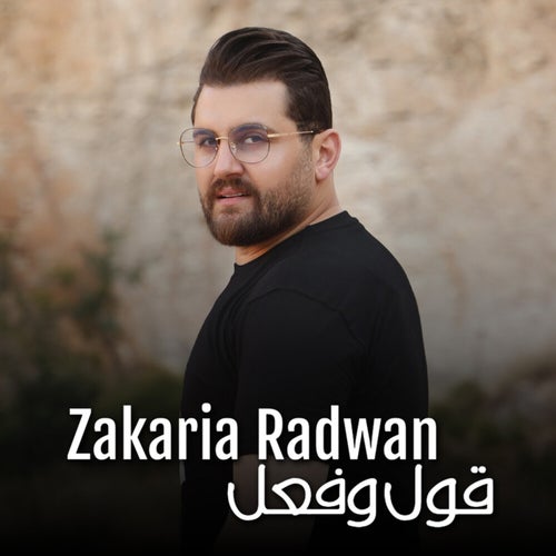 قول وفعل