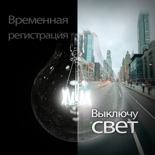 Выключу свет